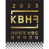 2023 대한민국 브랜드 명예의전당